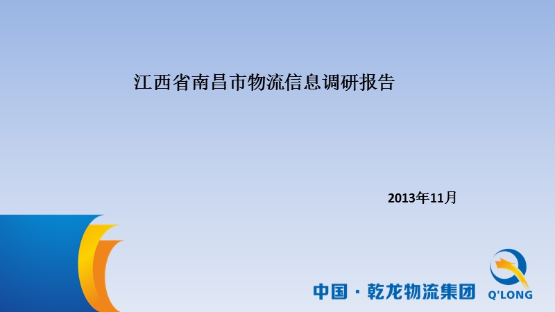 2013南昌市物流信息调研报告.pptx_第1页