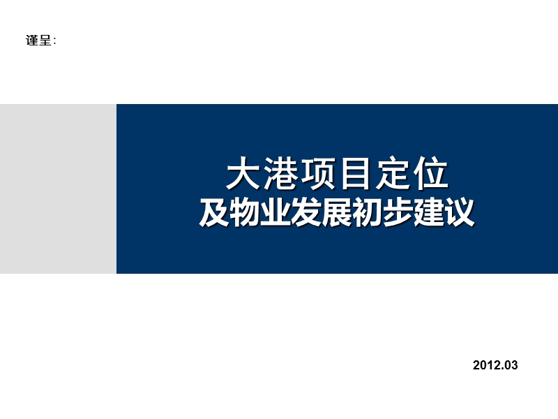 2012江苏镇江大港项目定位及物业发展初步建议110p.ppt_第1页