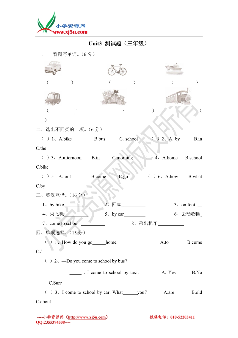 2016陕西旅游版 三年级英语下册第三单元测试题.doc_第1页