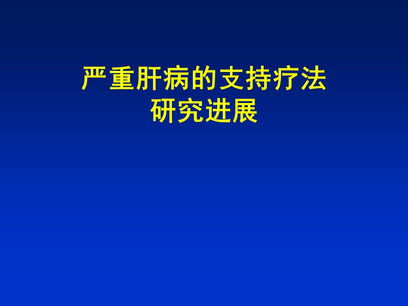 严重肝病的支持疗法研究进展.ppt_第1页