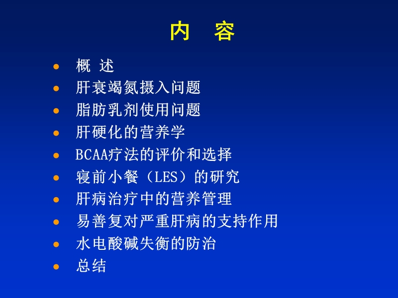 严重肝病的支持疗法研究进展.ppt_第2页