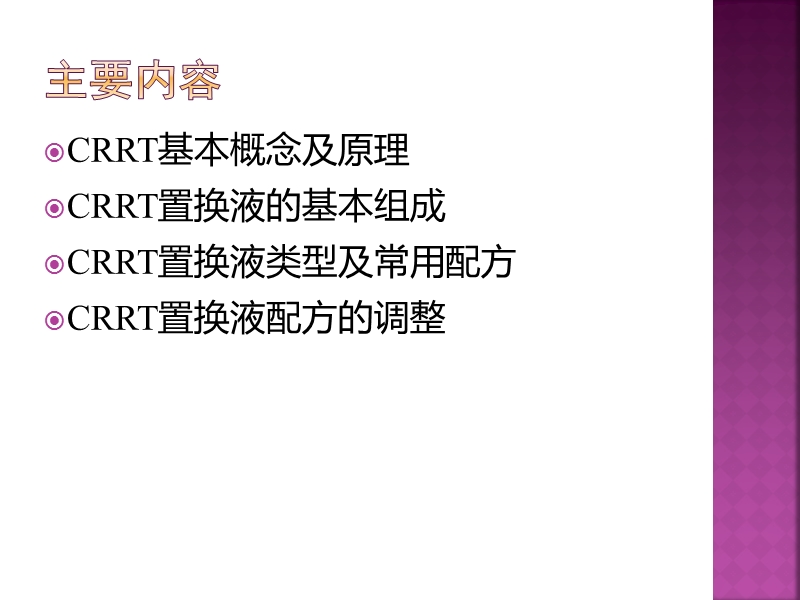 crrt置换液配方及调整.ppt_第2页