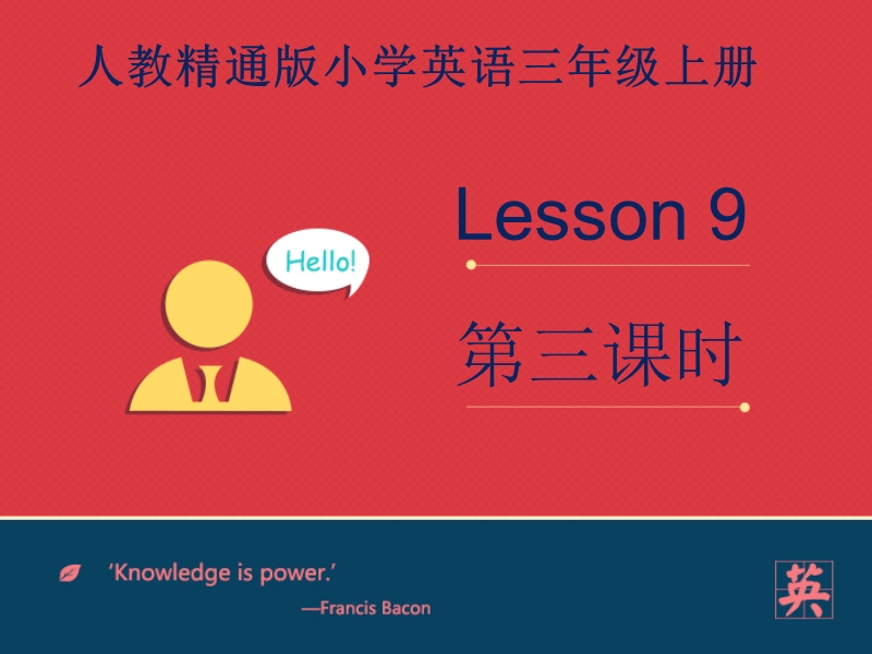 三年级上英语课件人教精通三上unit+2+lesson+9+第三课时-课件人教精通版.ppt_第1页