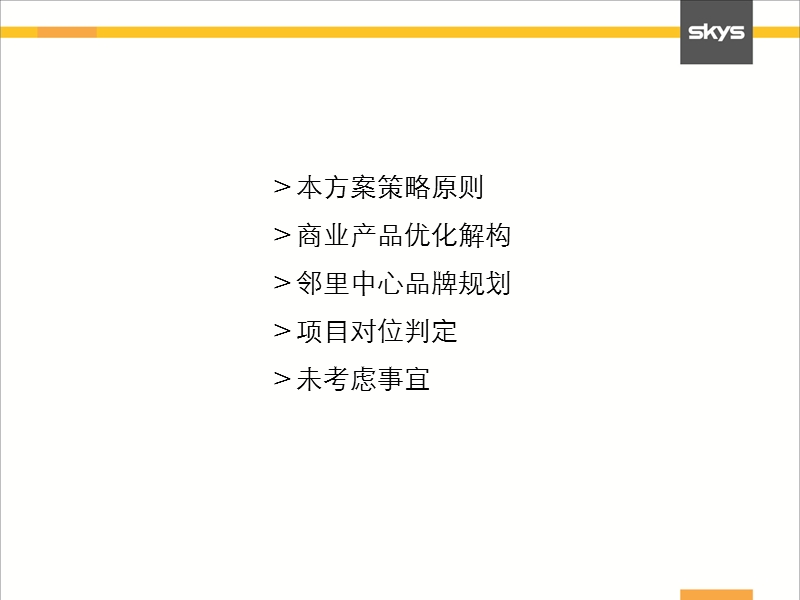 2012商业产品线优化建议37p.ppt_第2页