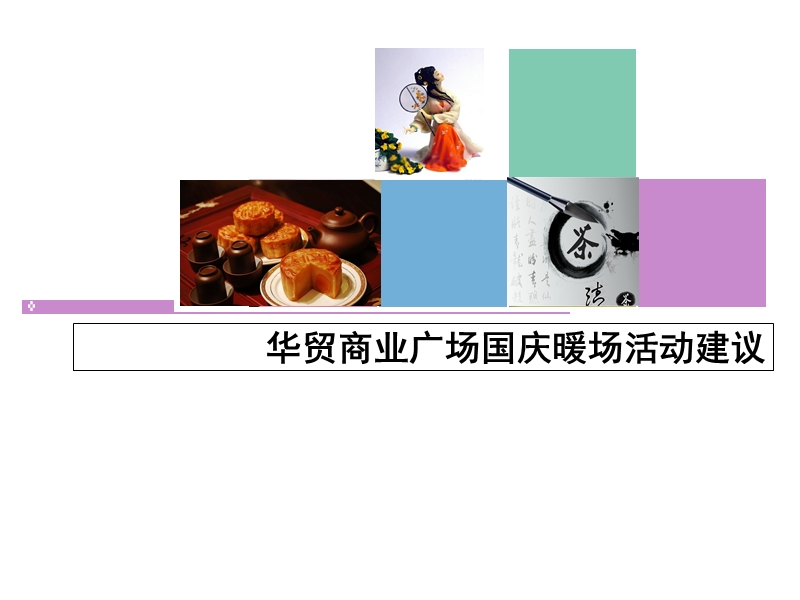 2012年河北黄骅华贸商业广场国庆暖场活动建议.ppt_第1页