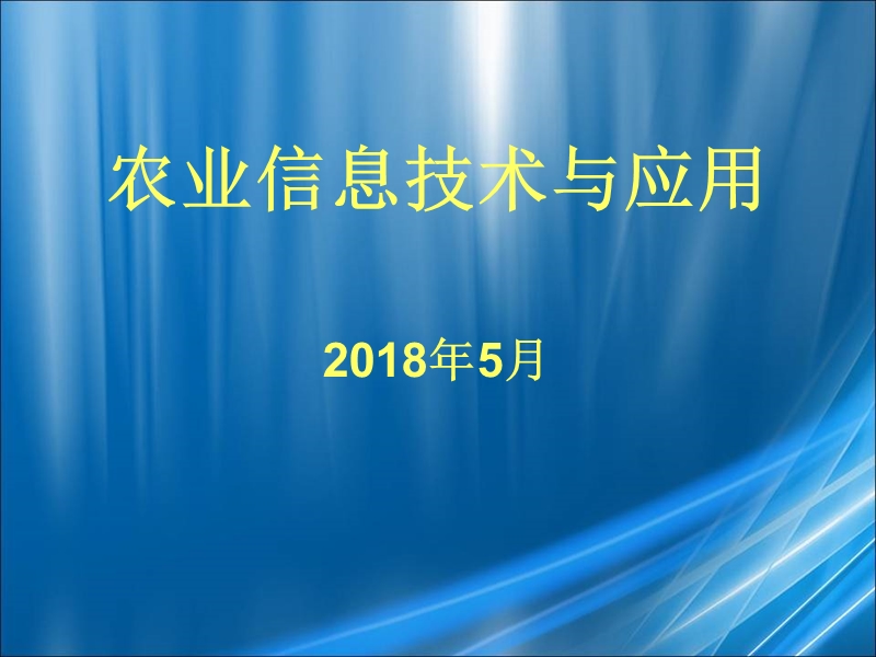 农业信息化技术与应用.ppt_第1页