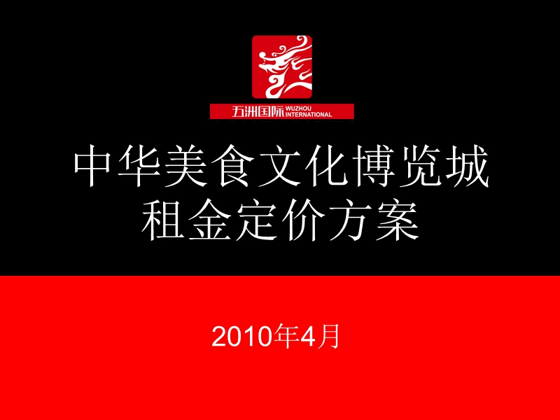 中华美食文化博览城租金定价方案46p.ppt_第1页