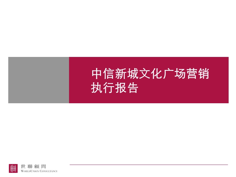 中信新城文化广场营销执行报告.ppt_第1页