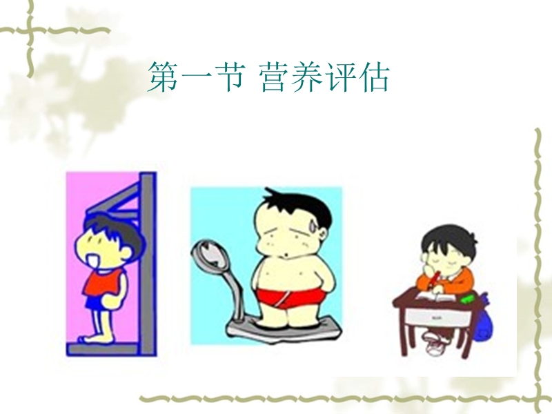 4章营养评估与营养治疗.ppt_第2页