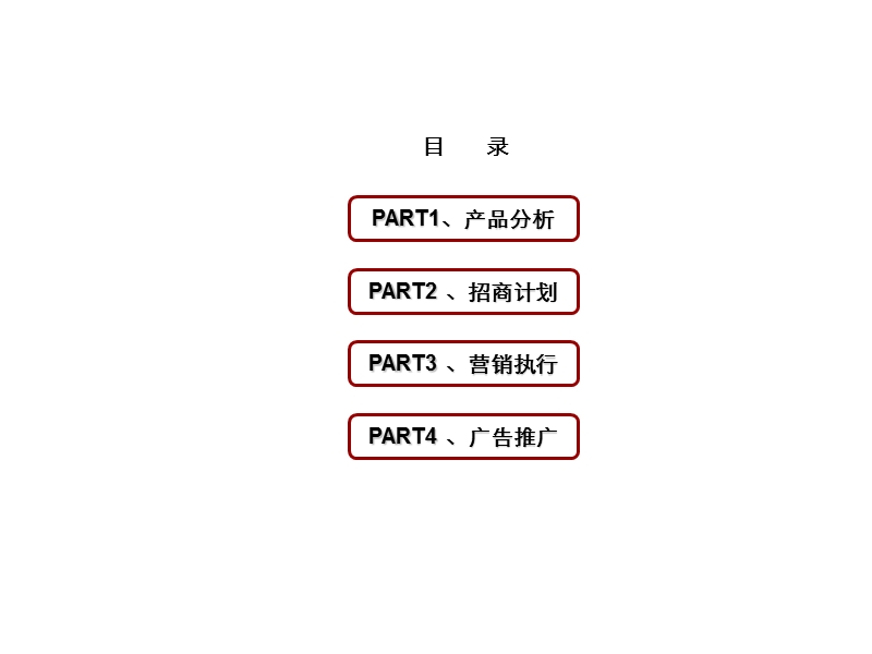 东昌金街坊营销推广总案 47p.ppt_第2页