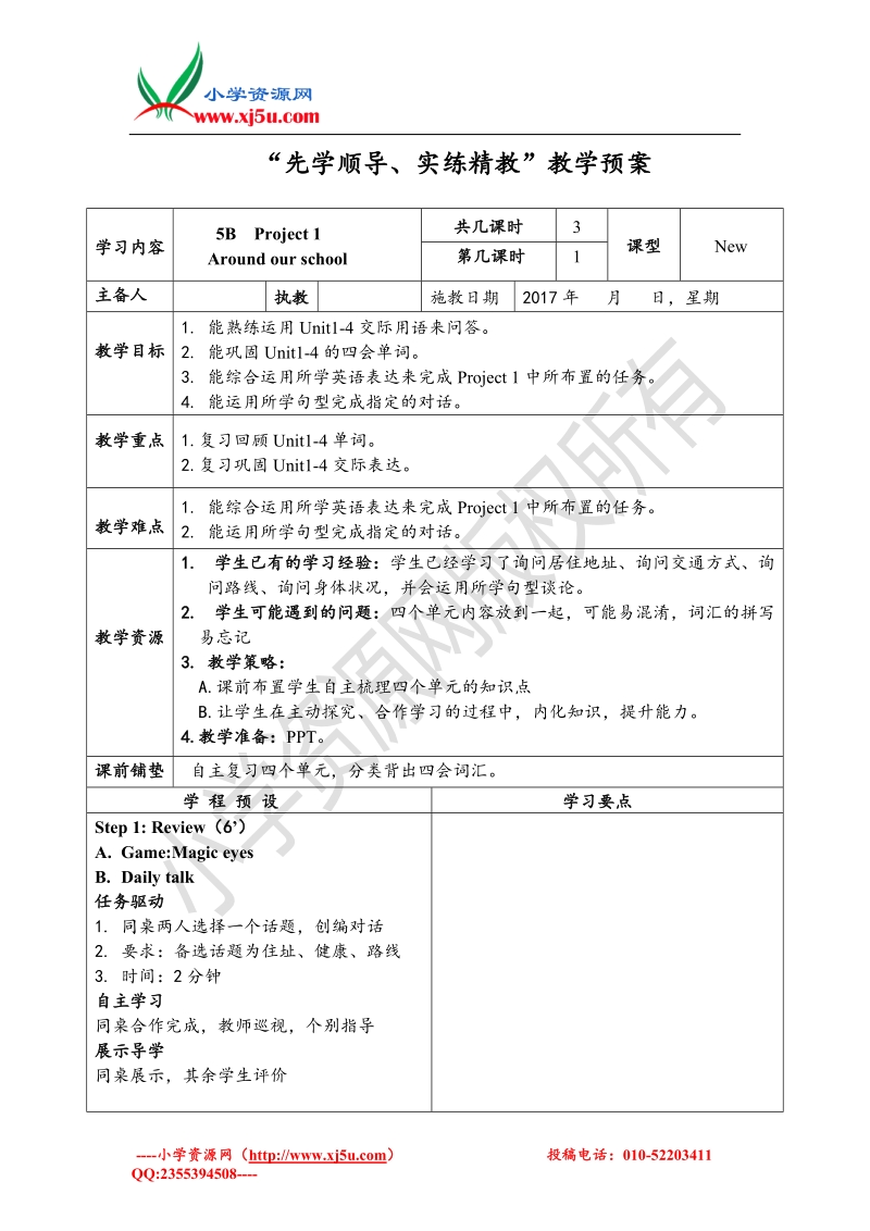 2017秋（译林版）五年级英语下册project 1 around our city 第一课时教案.doc_第1页