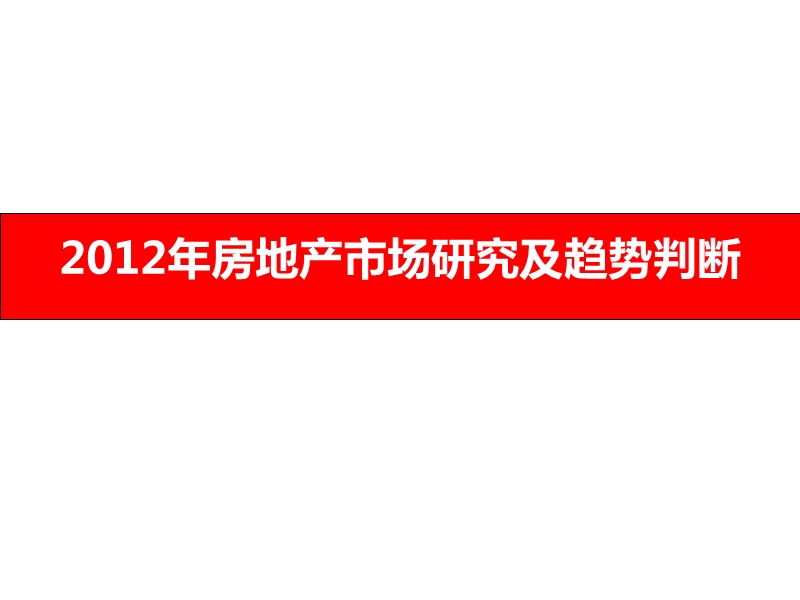 2012年房地产市场研究及趋势判断 2012-81页.ppt_第1页