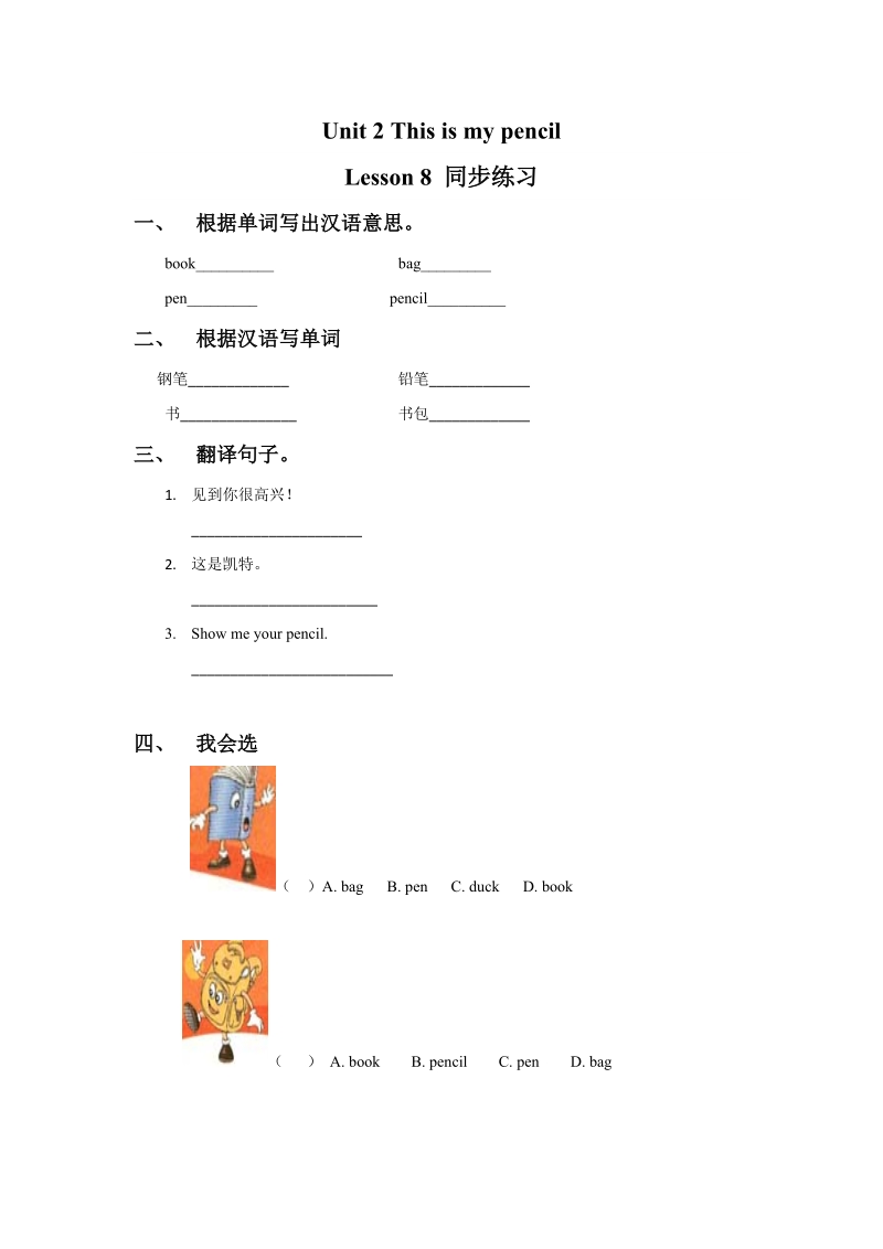 三年级上英语一课一练unit+2+this+is+my+pencil.+lesson+8+同步练习1人教精通版.doc_第1页