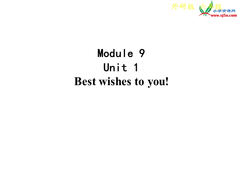 2016春外研版（一起）六年级下册module 9 unit 1《best wishes to you》ppt课件4.ppt_第1页