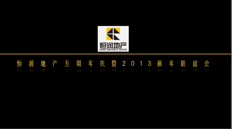 2013年恒润地产五周年庆暨新年联谊会方案（37页）.ppt_第1页