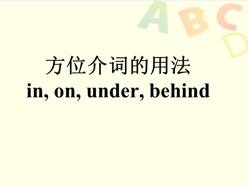 三年级下英语公开课方位介词的用法译林版(三起).ppt_第1页