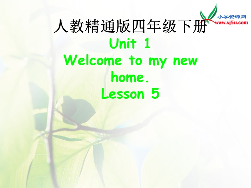 2016春新人教精通版英语四下《unit 1 welcome to my new home》ppt课件5.ppt_第1页