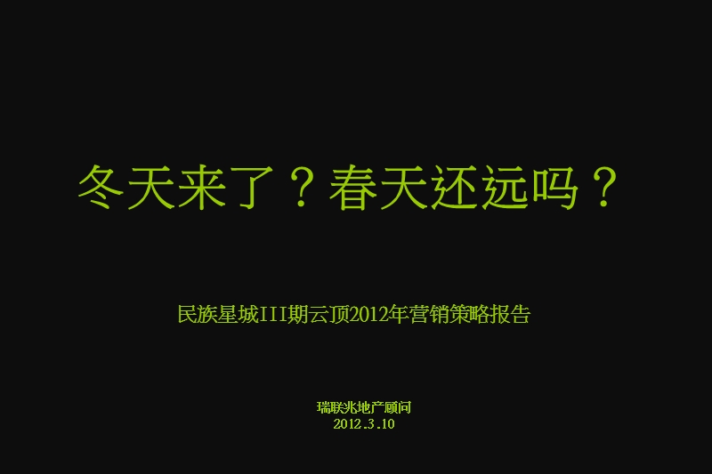 2012年四川安岳星之城营销策略报告100页.ppt_第2页