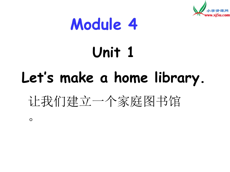 2016春外研版（三起）五年级下册module 4 unit 1《let’s make a home library》ppt课件6.ppt_第1页