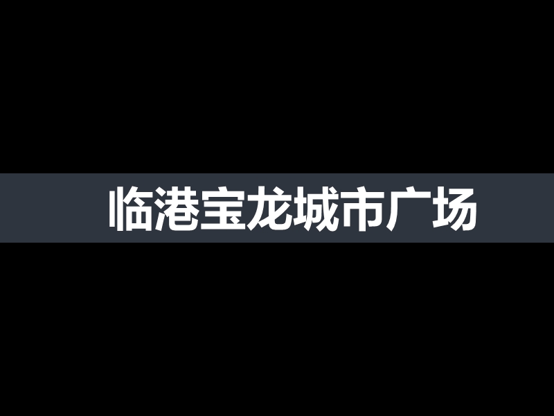 2015年3月上海临港宝龙城市广场推介手册.pptx_第3页