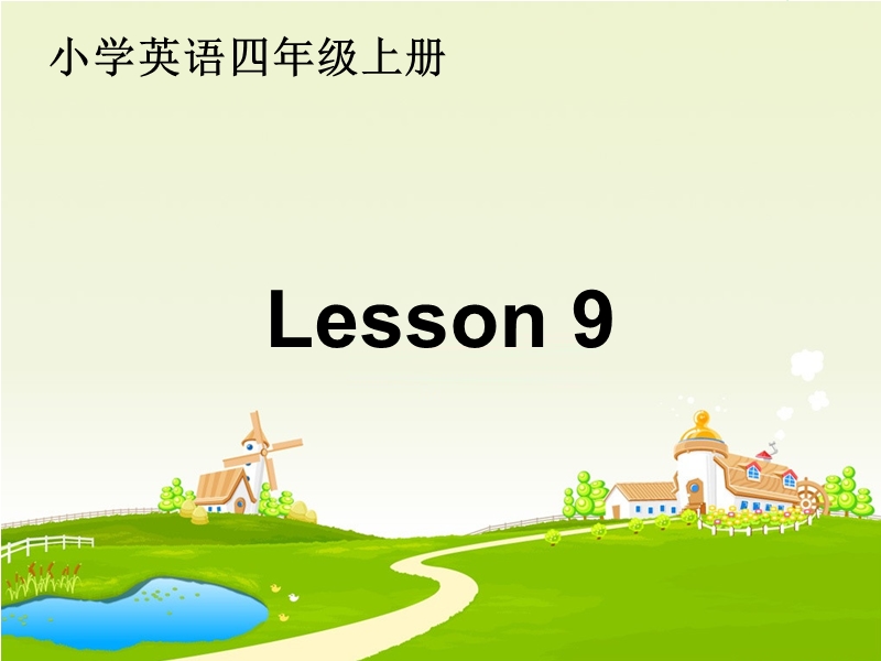 2016秋人教精通版英语四年级上册课件：unit 2《what’s your number》（lesson 9）.ppt_第1页