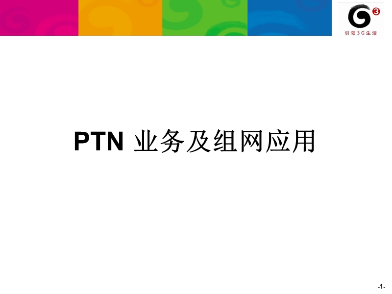 ptn_业务及组网应用.ppt_第1页