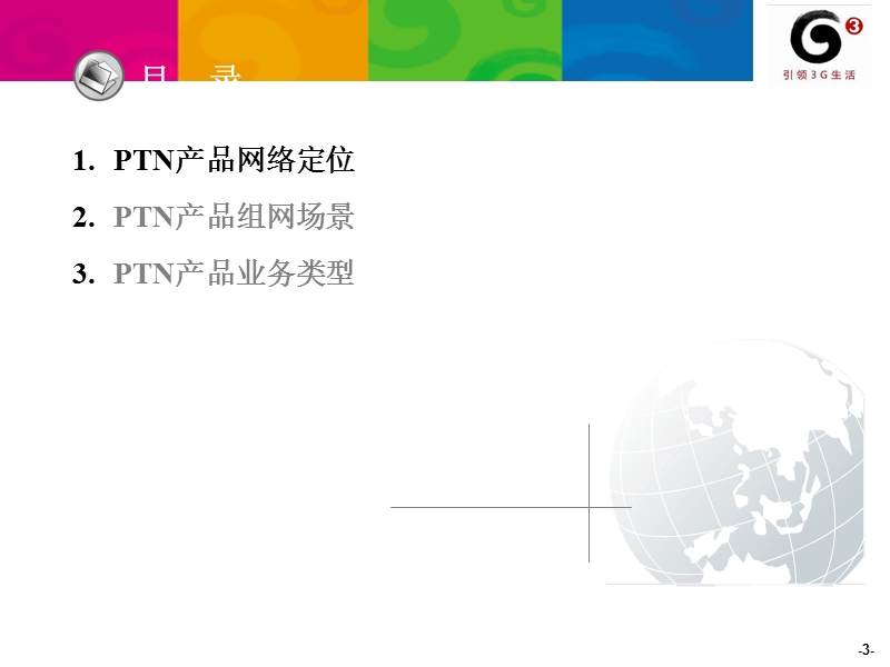 ptn_业务及组网应用.ppt_第3页