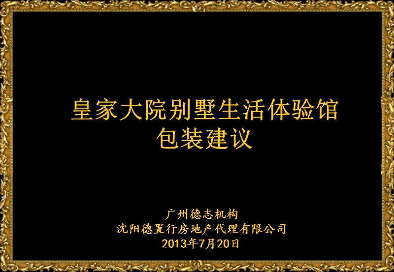 2013年皇家大院别墅生活体验馆包装建议.ppt_第1页