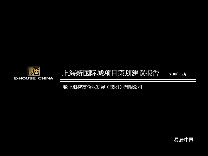 上海新国际城项目策划建议报告 2008-99页.ppt_第1页