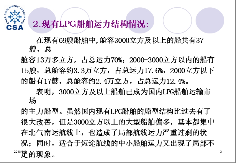 lpg船运市场分析与国际市场2012.ppt_第3页