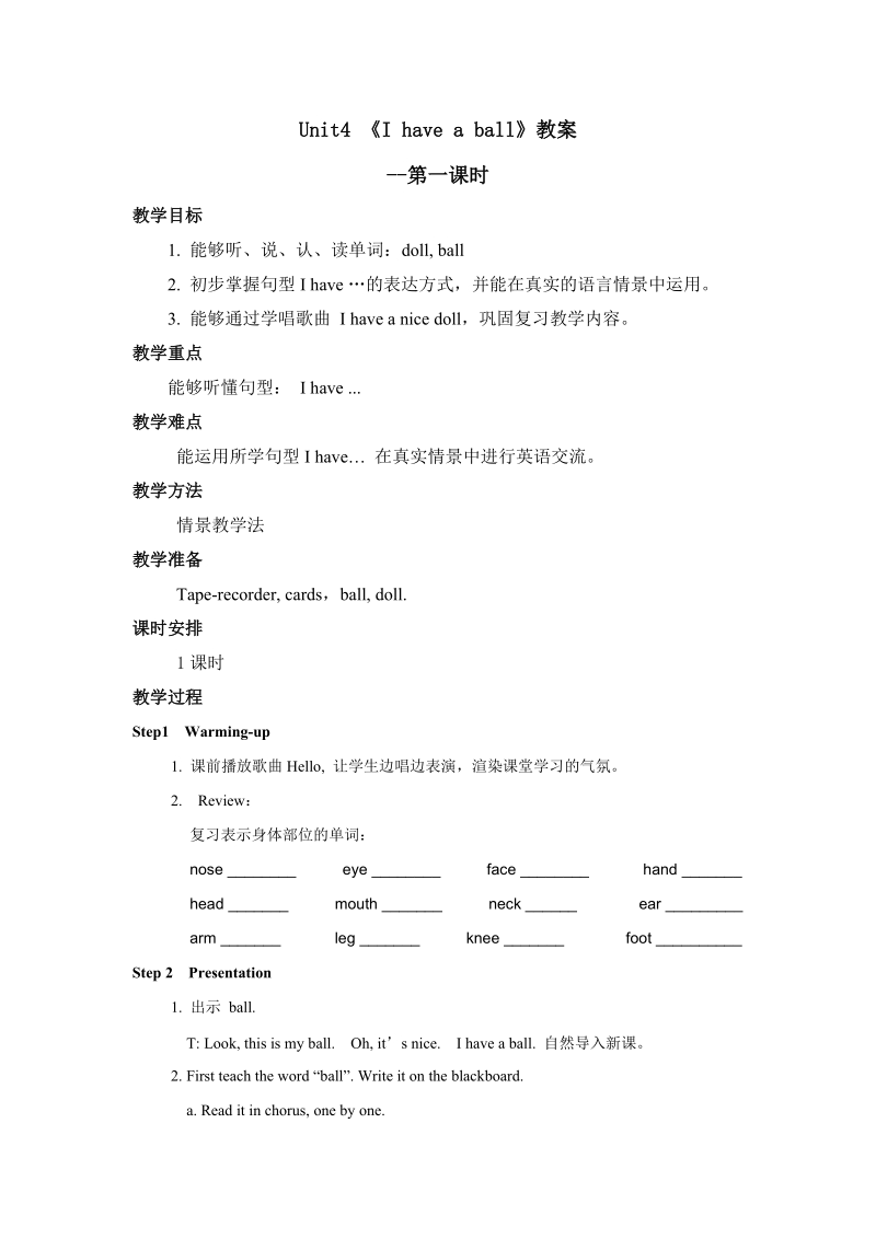 三年级上英语教案人教精通三年级上册+unit4+i+have+a+ball.lesson1.+第一课时.教案人教精通版.doc_第1页