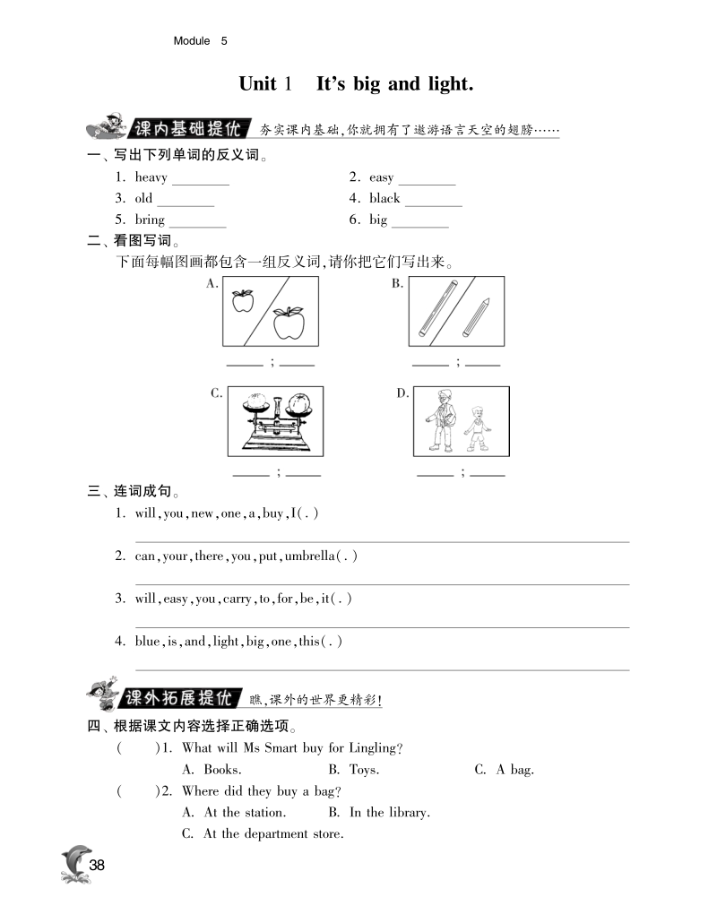 2016外研社版英语五年级下·实验班突破·module5-unit1 it's big and light.pdf_第2页