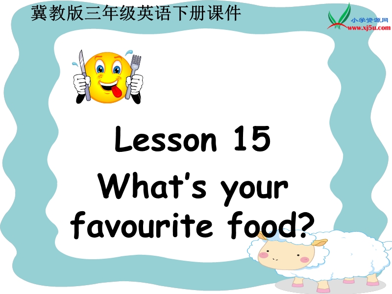 2016春冀教版英语三下《lesson 15 what’s your favourite food》ppt课件5.ppt_第1页