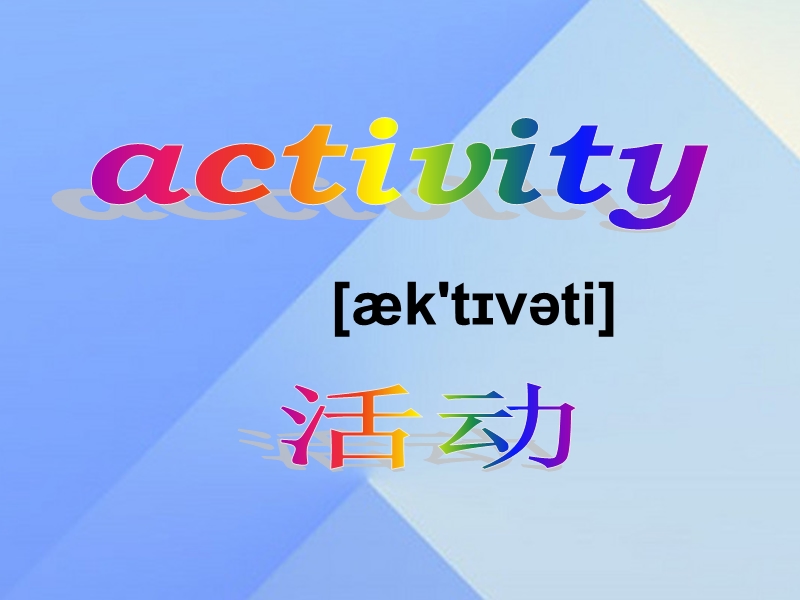 2016春五年级英语下册unit10《activities》课件6北师大版（三起）.ppt_第2页