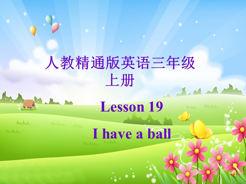 三年级上册英语课件unit 4 i have a ball lesson 19（3）人教（精通）.ppt_第1页