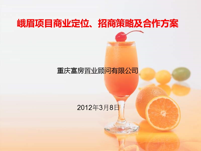 2012峨眉项目商业定位、招商策略及合作方案.ppt_第1页