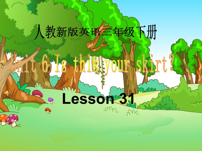 三年级下册英语课件-unit 6 is this your skirt lesson 31-3人教精通.ppt_第1页