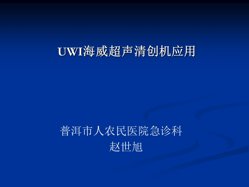 umi海威超声清创机临床应用.ppt_第1页