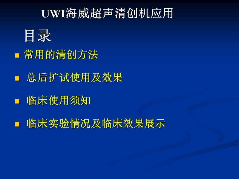 umi海威超声清创机临床应用.ppt_第2页