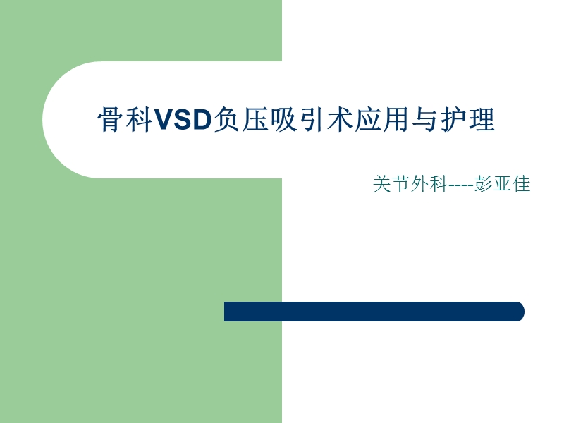 vsd负压引流的护理.ppt_第1页