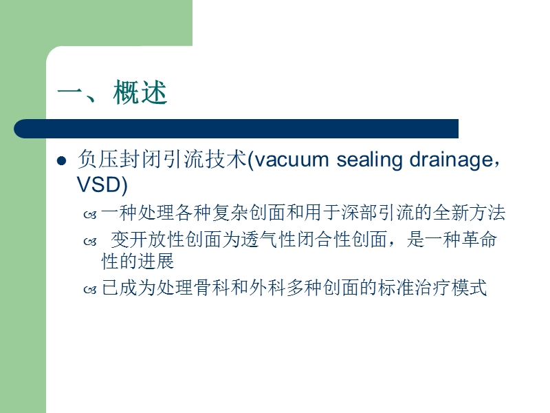 vsd负压引流的护理.ppt_第2页