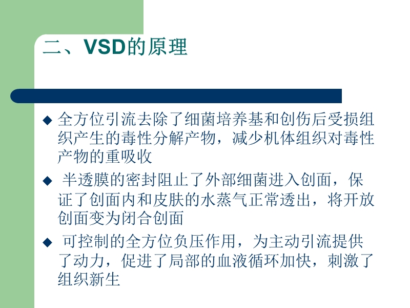 vsd负压引流的护理.ppt_第3页