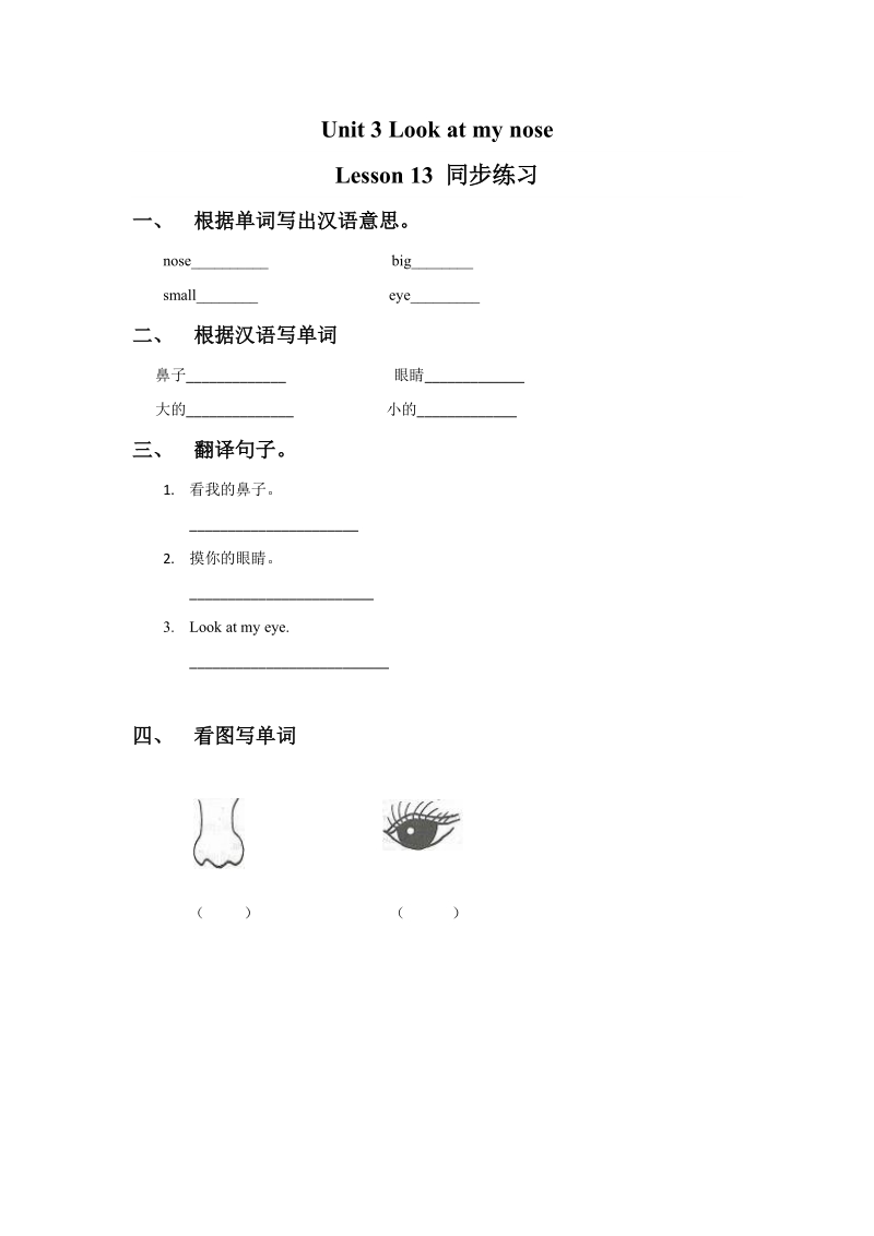 三年级上英语一课一练unit+3+look+at+my+nose.+lesson+13+同步练习1人教精通版.doc_第1页