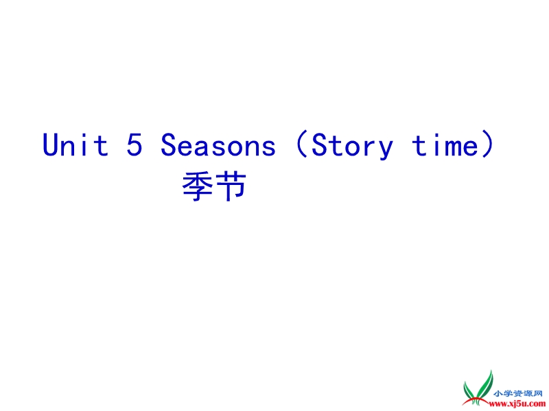 2016春译林版四下《unit 5 seasons》ppt课件4.ppt_第1页