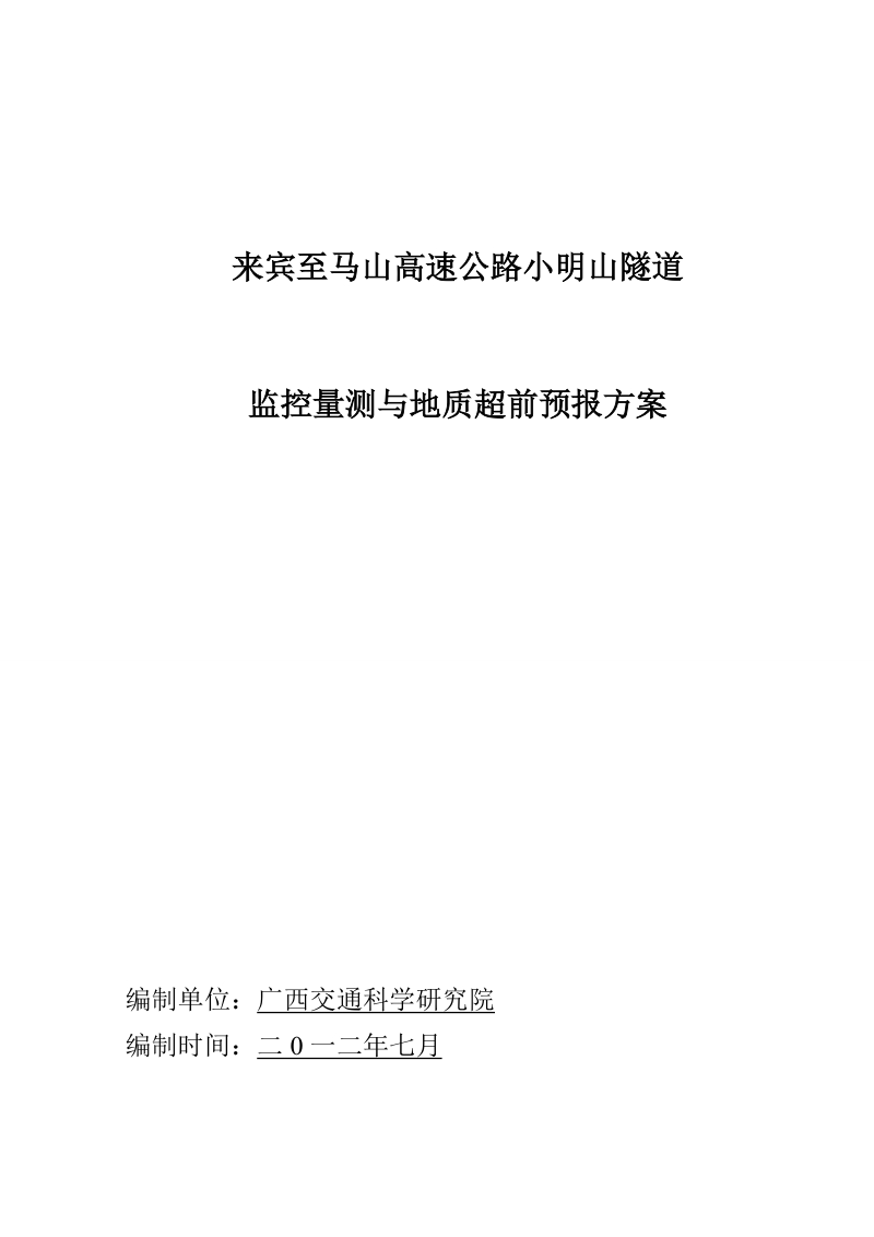 2012小明山隧道监控量测与超前地质预报方案.doc_第1页