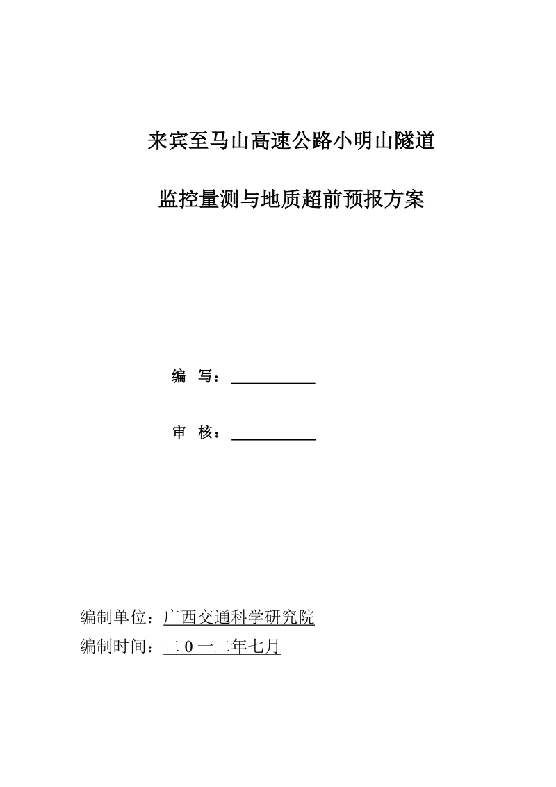 2012小明山隧道监控量测与超前地质预报方案.doc_第2页