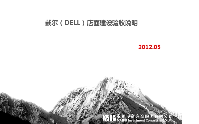 dell店面验收培训方案2012.ppt_第1页