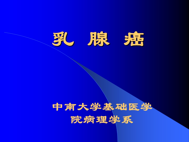 乳腺癌.2012.ppt_第1页