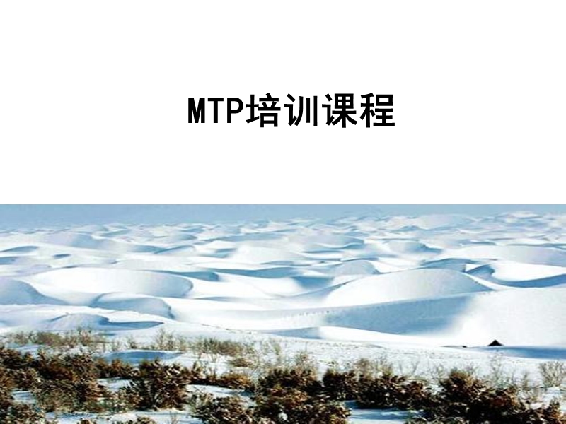 mtp培训课程讲义.ppt_第1页