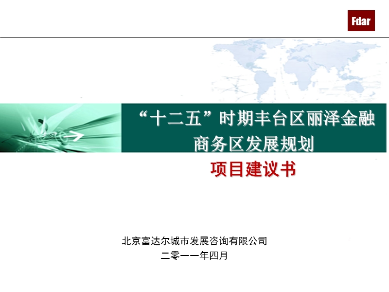 “十二五”时期北京丰台丽泽金融商务区发展规划建议书2.11.ppt_第1页